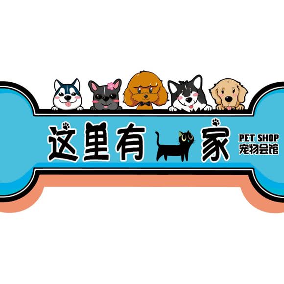 这里有一家宠物会馆