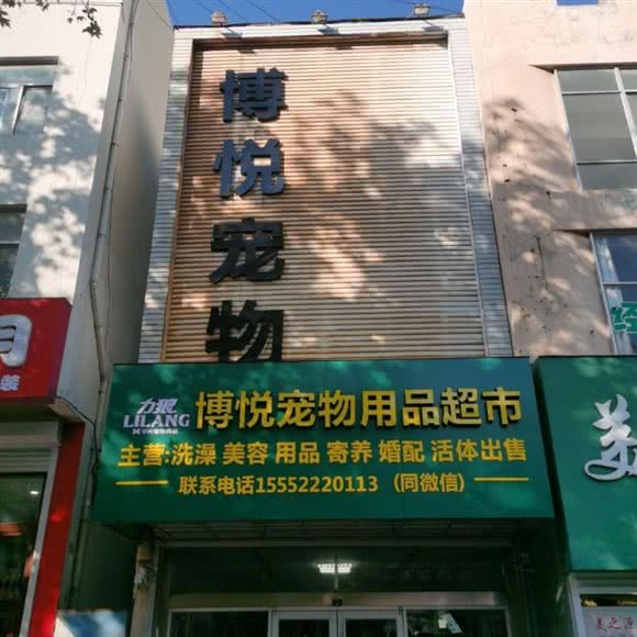 博悦宠物用品超市