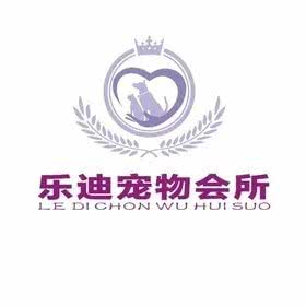 乐迪宠物美容会所