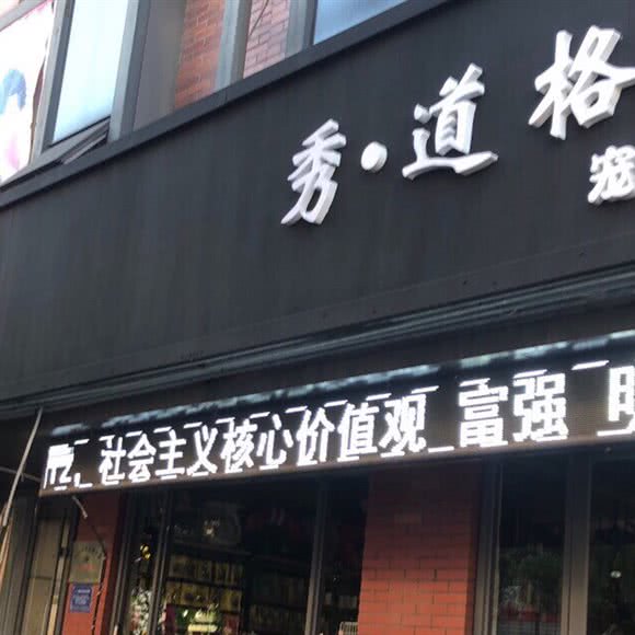 秀 道格宠物会馆