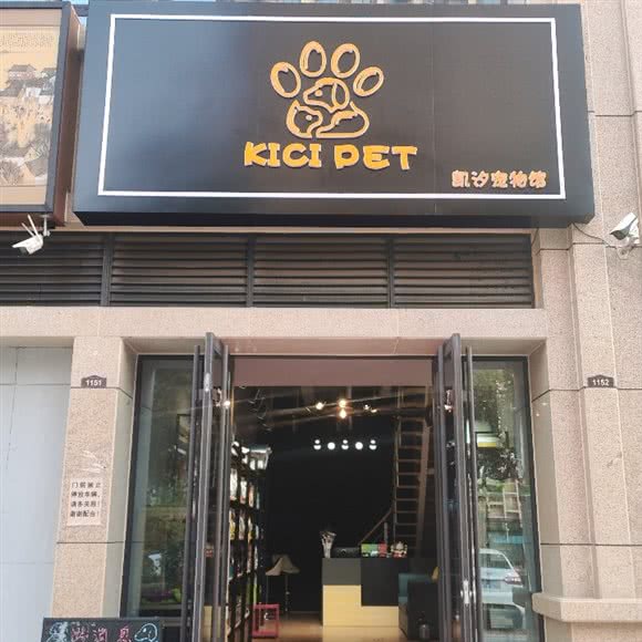 凯汐部落宠物馆