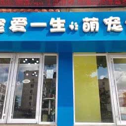 宠爱一生萌宠馆