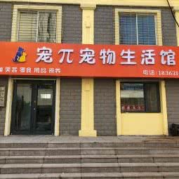 宠π宠物生活馆