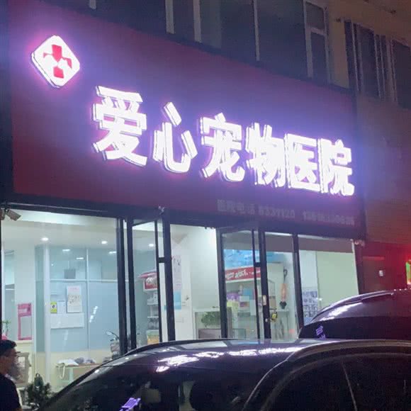 爱心宠物医院