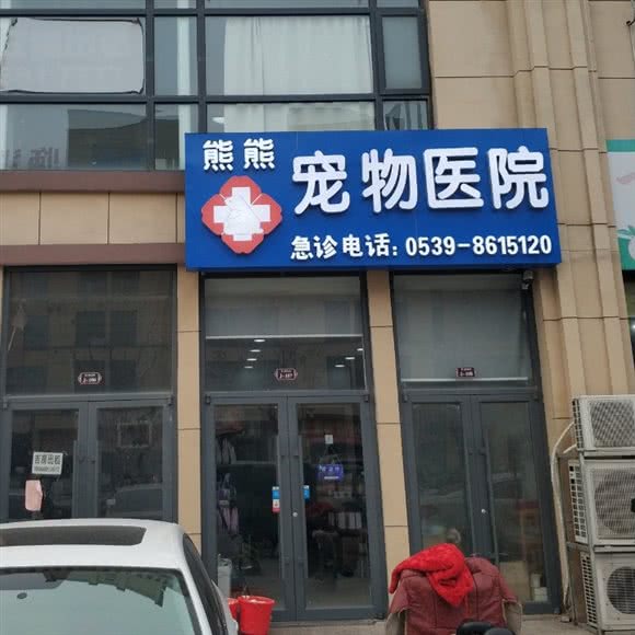 熊熊宠物医院