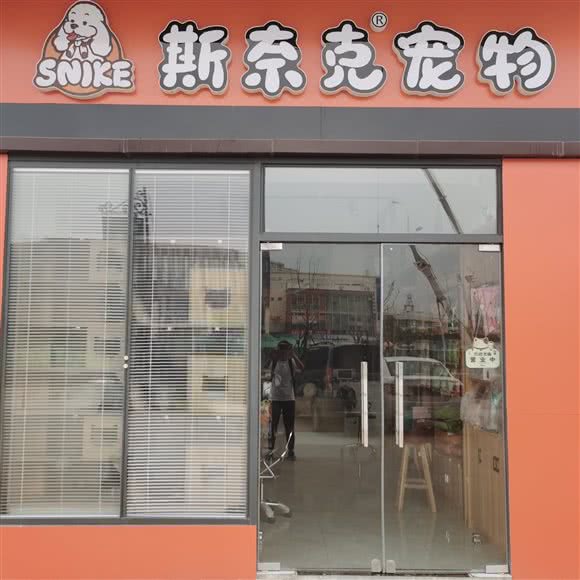 斯奈克宠物(大学城店)