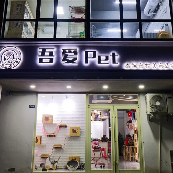 吾爱Pet高端宠物美容&培训