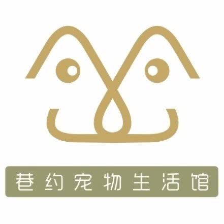 巷约宠物生活馆(嵩山南路店)
