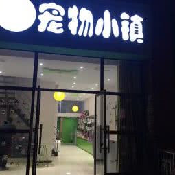 宠物小镇(天擎花园总店)