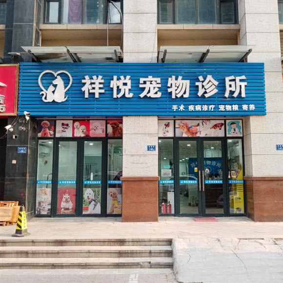 祥悦宠物诊所