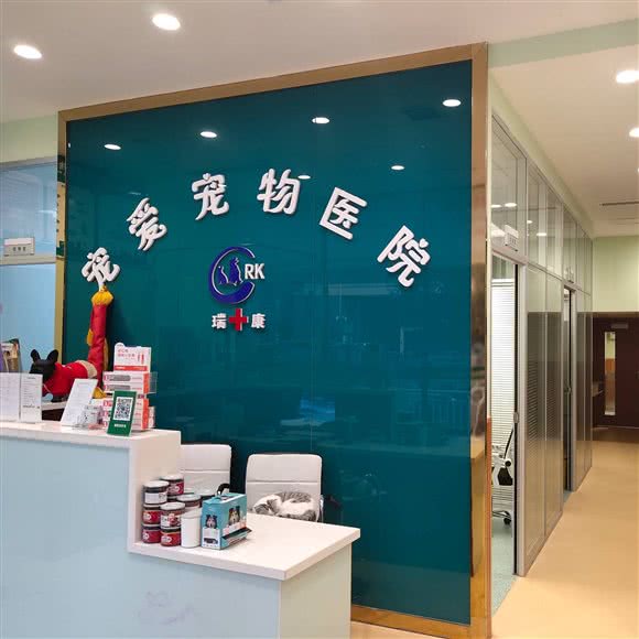 瑞康宠物医院(24小时诊疗中心航海路店)