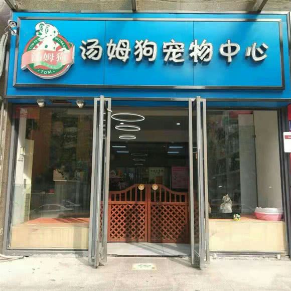 汤姆狗宠物中心(明鸿路店)