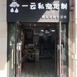 一云私宠定制