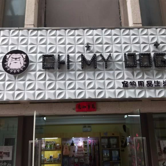 OH MY DOG宠物店