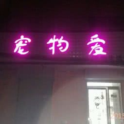 宠物爱宠物生活馆