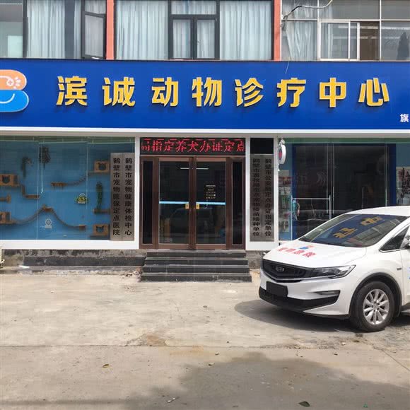 滨诚动物医院诊疗中心