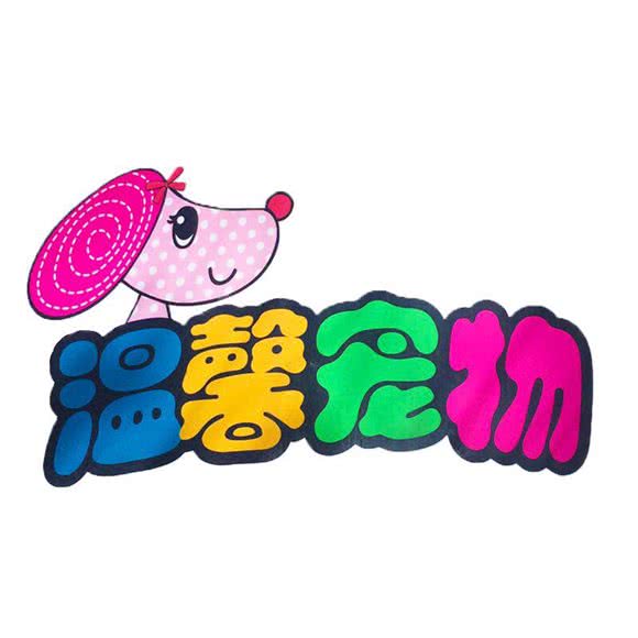 温馨宠物店