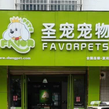 圣宠宠物(漯河盛世嘉园店)