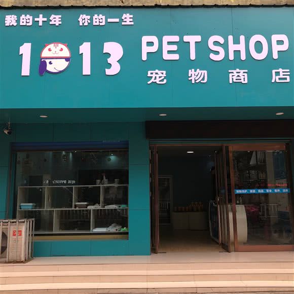 1013宠物商品