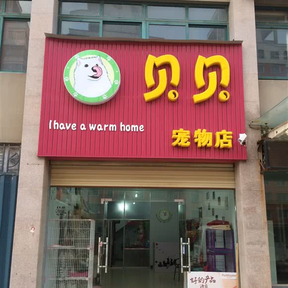 贝贝宠物店