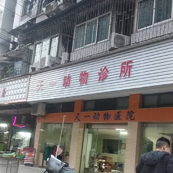 天一宠物会所