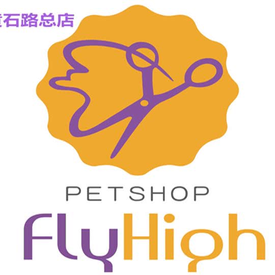 神采飞扬宠物美容(黄石路店)