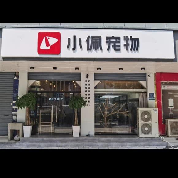 小佩宠物·撸猫生活馆