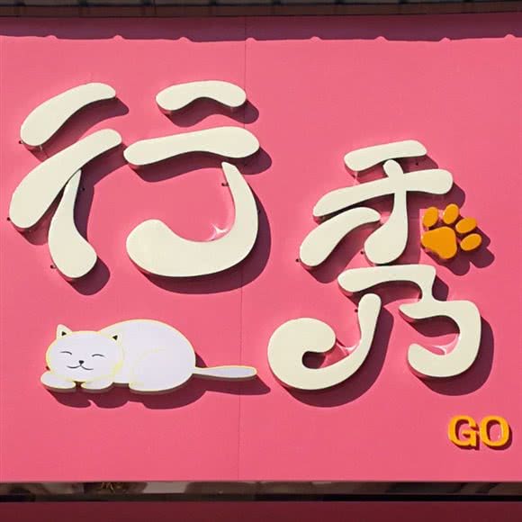 行秀宠物(宝丰路店)