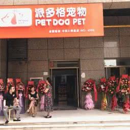 派多格宠物生活馆(中民仁寿里店)