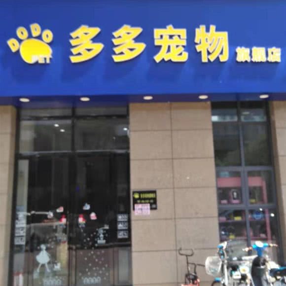 多多宠物