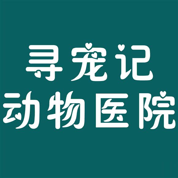 寻宠记动物医院