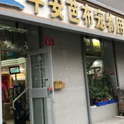 平安芭布宠物用品店