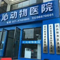仁沁动物医院
