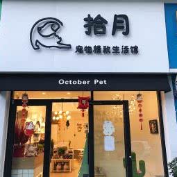 拾月宠物精致生活馆