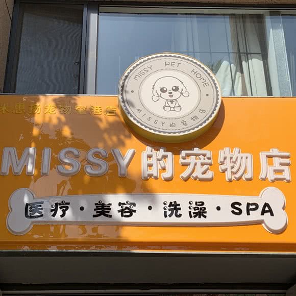 米思阳宠物空港店MISSY的宠物店(missy的宠物店)
