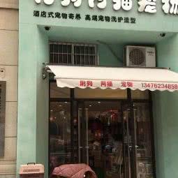 阿狗阿猫宠物店(平安春天店)