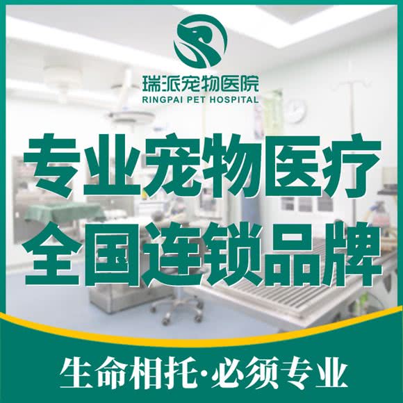 瑞派宠物医院(万达店)