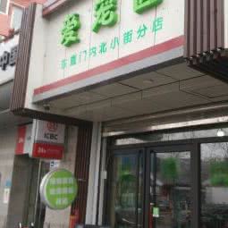 爱宠园(东直门内北小街分店)