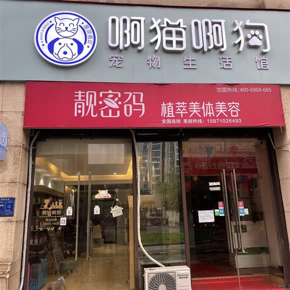 啊猫啊狗宠物生活馆