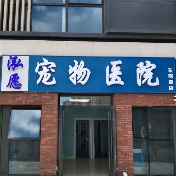 泓愿宠物医院(东丽湖店)