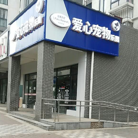 爱心宠物乐园
