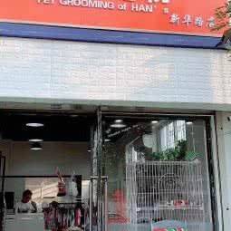 韩姐宠物店(杨柳青店)