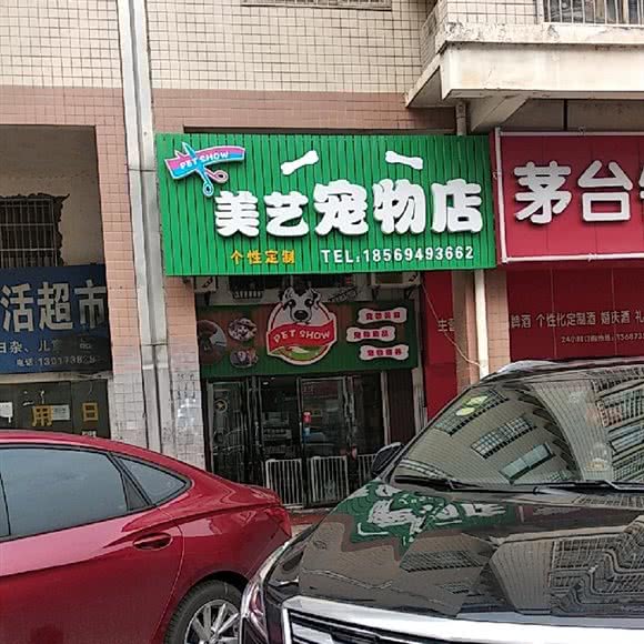 美艺宠物会所(美艺宠物会所枫林美景店)