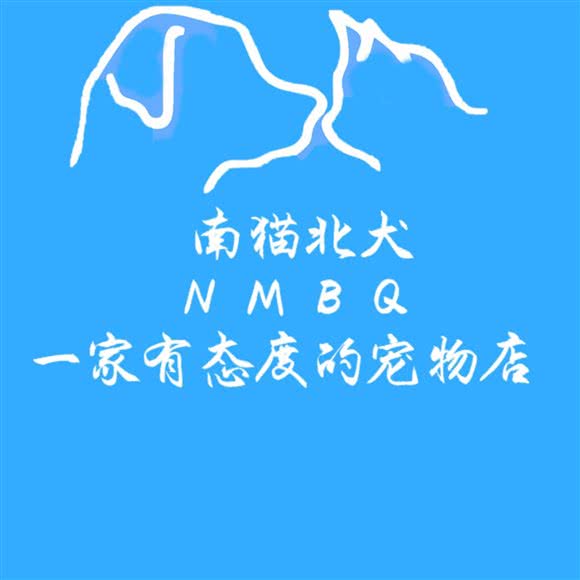 南猫北犬