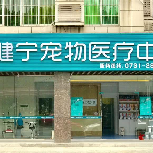 健宁宠物医院
