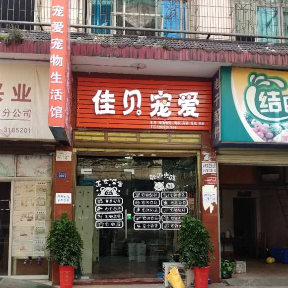 佳贝宠爱南湖店