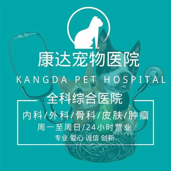 康达宠物医院(永旺店)