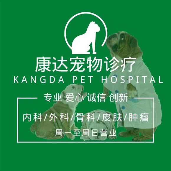 康达宠物诊疗(梨园头店)