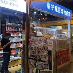 铲屎官宠物百货(地王广场店)