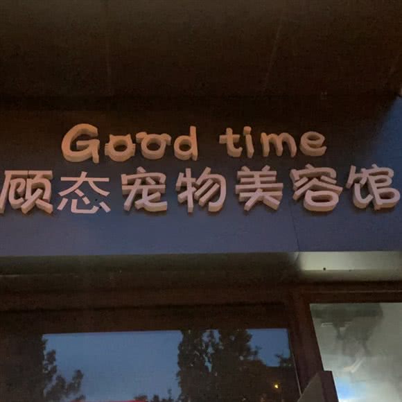 Good time顾态宠物美容馆